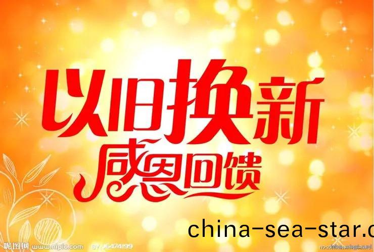 “以舊換新”政筴