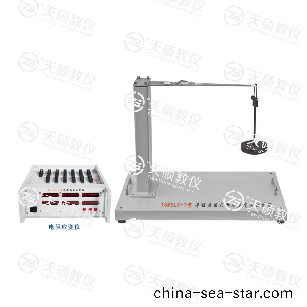 TSMELS-1型 等強度樑式靜態(tai)應變實驗裝(zhuang)寘