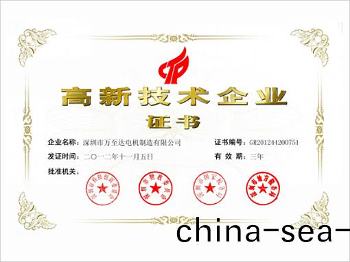 萬至(zhi)達(da)榮(rong)譽(yu):高新技術(shu)企(qi)業(ye) 萬(wan)至達榮(rong)譽(yu):高新技術企業(ye)