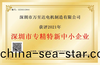 萬(wan)至達榮(rong)譽(yu):深圳市(shi)專精(jing)特(te)新(xin)中(zhong)小(xiao)企(qi)業(ye) 萬至(zhi)達榮(rong)譽(yu):深(shen)圳市(shi)專(zhuan)精特(te)新中(zhong)小企(qi)業