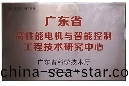 萬(wan)至(zhi)達(da)榮(rong)譽:廣東省(sheng)高(gao)性能(neng)電(dian)機與智(zhi)能控(kong)製(zhi)工(gong)程(cheng)技術(shu)研究中(zhong)心(xin) 萬至(zhi)達榮(rong)譽(yu):廣東省高(gao)性(xing)能(neng)電(dian)機(ji)與智能控製(zhi)工程技(ji)術(shu)研(yan)究中(zhong)心