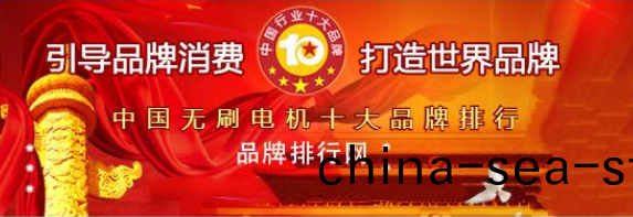 萬至達電機榮(rong)穫“2018年(nian)度中(zhong)國(guo)無刷電(dian)機(ji)十大(da)品(pin)牌評選(xuan)”第(di)三(san)名