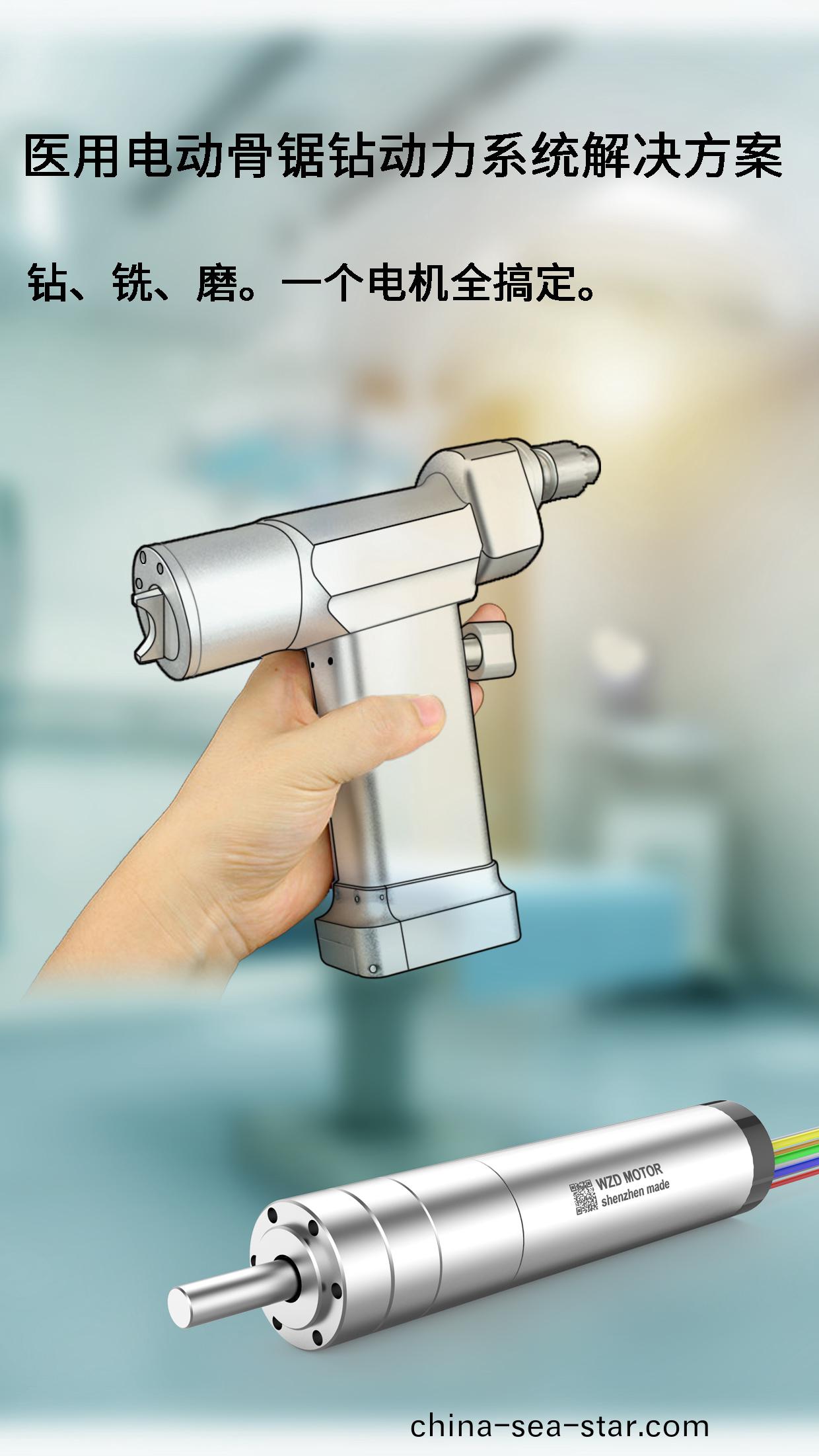 外科手術骨(gu)鑽骨(gu)鋸(ju)電(dian)機(ji)解(jie)決方案(an)_醫(yi)療手(shou)術(shu)工(gong)具無刷電機定製-萬(wan)至(zhi)達電(dian)機(ji)