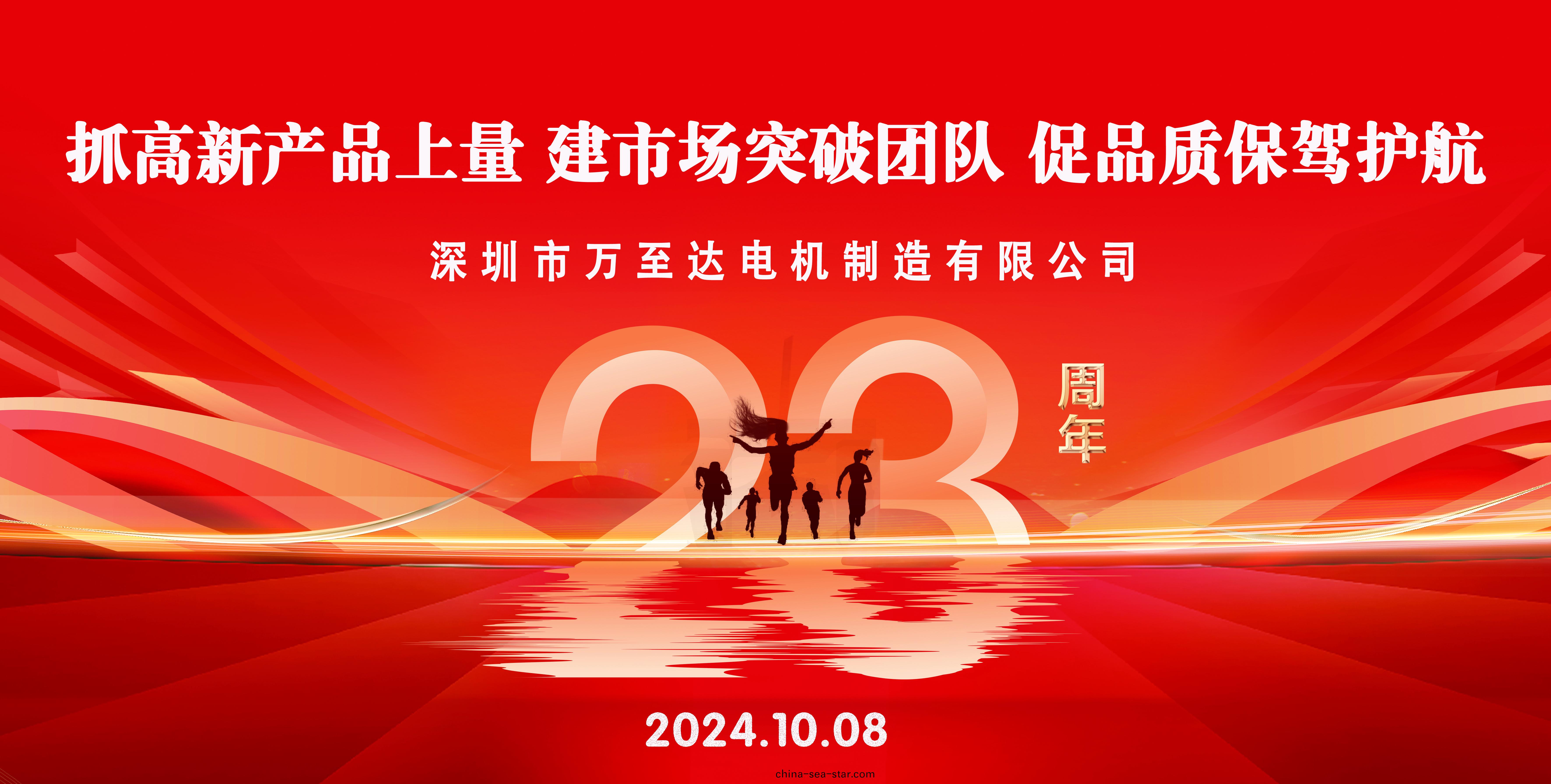 熱烈(lie)慶(qing)祝(zhu)萬至達(da)電(dian)機(ji)成立23週年！