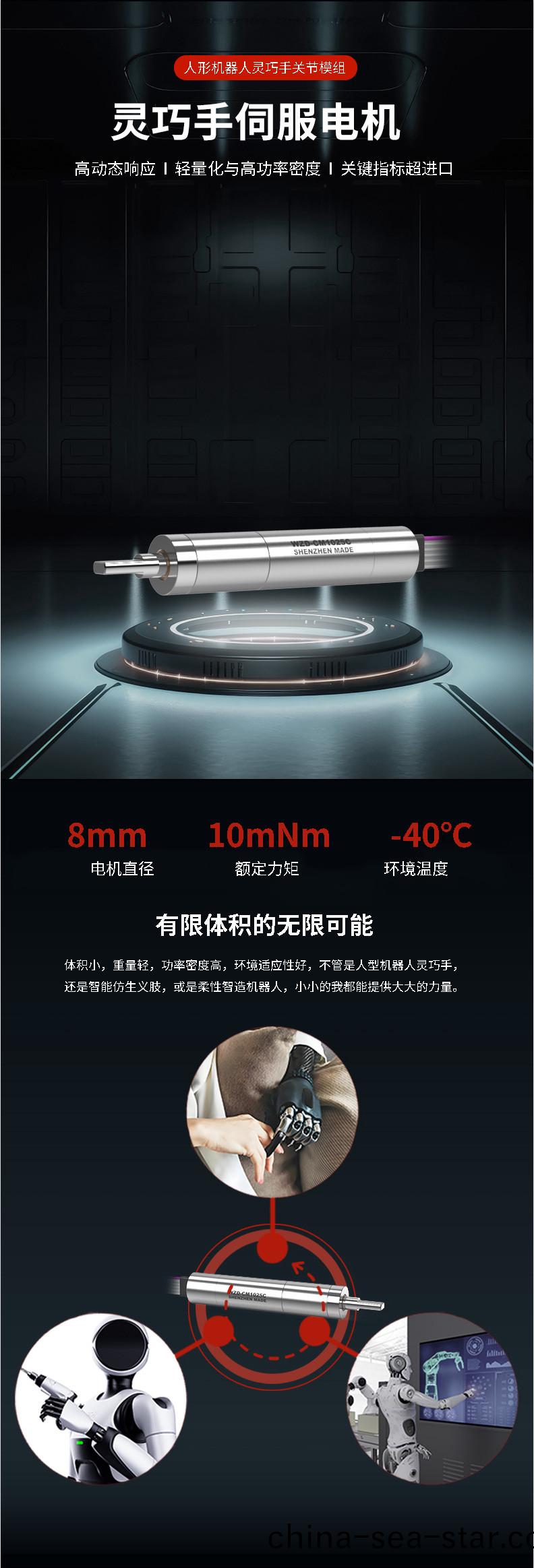 WZD-CM1025C靈巧手(shou)電(dian)機(ji)