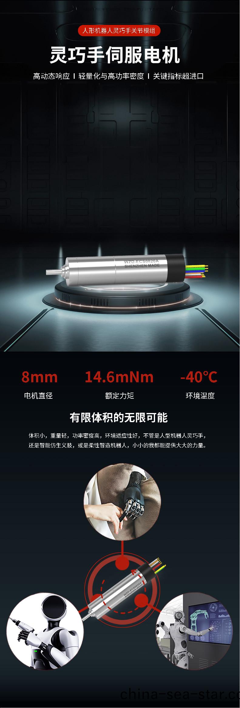 WZD-ECS0820A靈巧(qiao)手(shou)電(dian)機